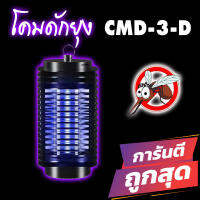 CMD-3D เครื่องดักยุง ล่อยุงและแมลง