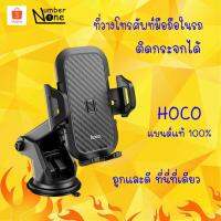 ♂ที่จับมือถือยึดติดกระจกและคอนโซลรถยนต์ Hoco CA76 Car Holder ของแท้100✾