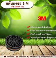 ตลับกรอง 3 M รุ่น 3303K-100 ตลับกรองสารเคมี กรองสารกำจัดแมลง กรองไอระเหย allaboutplants