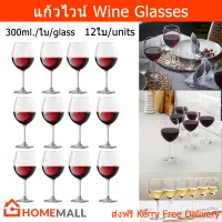 แก้วไวน์ใบเล็ก 300มล. แก้วไวน์แดง แก้วไวน์หรูหรา แก้วใส (12ใบ) Wine Glasses Set 300ml. (12 units)