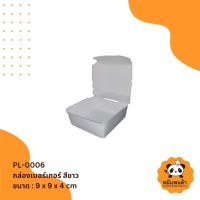 กล่องเบอร์เกอร์ สีขาว (PL-0006)