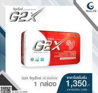 G2X จีทูเอ็กซ์ (60 ซอฟต์เจล) 1 กล่อง ราคาพิเศษ 1,350 บาท (จากราคาปกติ 2,200 บาท)