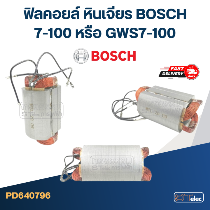 ฟิลคอยล์-หินเจียร-บอส-bosch-7-100-หรือ-gws7-100