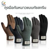 01-E ถุงมือกันหนาว กันลื่น ทัชสกรีนได้ อบอุ่น คุณภาพดี