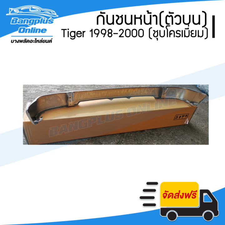 สุดคุ้ม-โปรโมชั่น-กันชนหน้า-toyota-tiger-tiger-sport-ไทเกอร์-สปอร์ต-1998-1999-2000-ชุบโครเมี่ยม-bangpluson-ราคาคุ้มค่า-กันชน-หน้า-กันชน-หลัง-กันชน-หน้า-ออฟ-โร-ด-กันชน-หลัง-วี-โก้