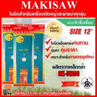 ใบมีดตัดหญ้าแบบฟ้าสี่เหลี่ยม 12 นิ้ว MAKISAW (ชุด 3 ใบ)