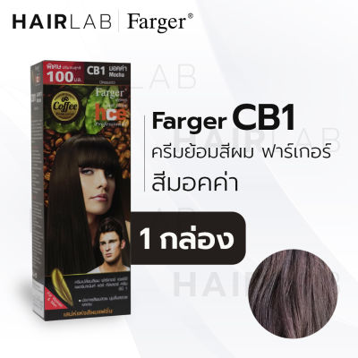 พร้อมส่ง Farger HCE hair color cream ฟาร์เกอร์ ครีมเปลี่ยนสีผม CB1 สีมอคค่า สีย้อมผม ปิดผมขาว ปิดผมหงอก