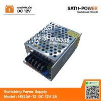 สวิตช์ชิ่ง 12V 2A 25W Switching Power Supply | Model Hx25-12 | สวิทชิ่ง พาวเวอร์ ซัพพลาย หม้อแปลงไฟฟ้าเอนกประสงค์ หม้อแปรงไฟฟ้า สวิทชิ่งพาวเวอร์