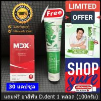 แถมฟรี ยาสีฟัน D dent 1 หลอด ส่งด่วนฟรี ของแท้ MDX+ MDX Plus อาหารเสริม เอ็มดีเอ็กซ์ พลัส 30 แคปซูล จำนวน 1 กล่อง