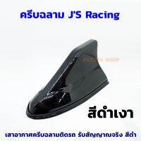 ครีบฉลาม JS RACING สีดำ เสาอากาศ วิทยุ เสาฉลาม FM / AM สำหรับติดรถยนต์ รับสัญญาณได้ดี มียางรอง ใส่ได้ทุกรุ่น