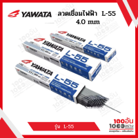 YAWATA ลวดเชื่อมไฟฟ้า รุ่น L-55 4.0 mm