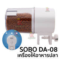 เครื่องให้อาหารปลา SOBO DA-08  จุอาหารได้  60-100 กรัม