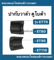 ปะกับวาล์ว คูโบต้า รุ่น ET70 ET80 ET95 ET110 ( 1 คำสั่งซื้อ = 1 คู่ ) ปากับวาล์วET95 ปะกับวาล์วET70 ปะกับวาล์et ปากับวาวET ปากับวาล์วET