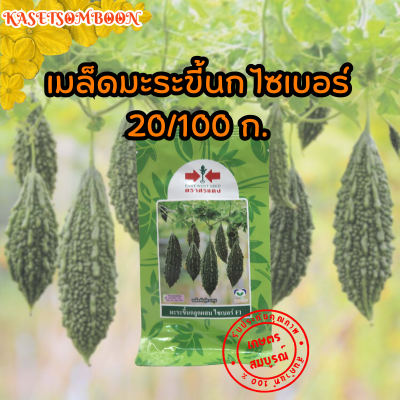 เมล็ดมะระขี้นก มดดำ 200/ไซเบอร์ เมล็ดพันธุ์20/50/100 ก. ตรา เจียไต๋/ศรแดง