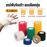 Yuanta ผ้าล็อค ผ้าพันแผล เทปพันแผลแบบยืดหยุ่น เทปพันออกกำลังกาย ขนาด 4.5m Non-Woven Bandage