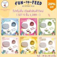 Mister Fox "Fun-To-Feed" Set จานซิลิโคนแบ่ง 4 ช่อง กันดูด (พร้อมฝาปิด)