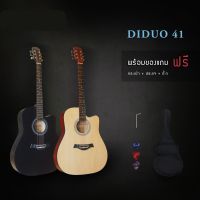 กีตาร์โปร่ง Diduo 41 พร้อมกระเป๋า