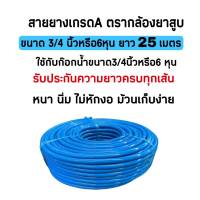 สายยาง สายยางรดน้ำ สายยางนิ่ม เด้งขนาด6หุน(3/4นิ้ว)ยาว 25 เมตร ตรากล้องยาสูบ ม้วนเก็บง่าย ไม่หักงอ