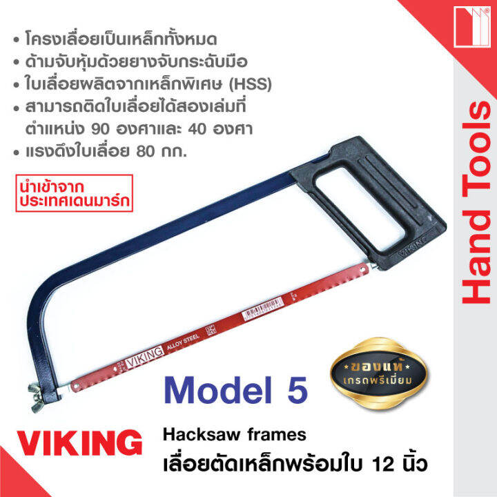 viking-hacksaw-frames-โครงเลื่อยมือ-12-แข็งแรง