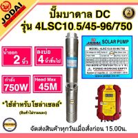 JODAI 750W ปั๊มบาดาล DC 2 นิ้ว 750W รุ่น 4LSC10.5/45-96/750 ปั๊มบาดาล DC JODAI 750W ลงบ่อ 4 นิ้วขึ้นไป ใช้กับแผงโซล่าเซลล์ (ปั๊ม+กล่องควบคุม+สายไฟ30ม.)