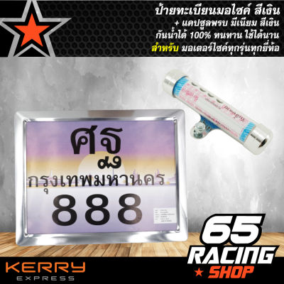 ป้ายทะเบียนมอเตอร์ไซค์ สีเงิน + แคปซูล พรบ มีเนียม สีเงิน กันน้ำได้100% ทนทานใช้ได้นาน