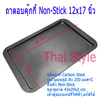 ถาดอบคุ๊กกี้ Non-Stick ขนาด 12*17 นิ้ว