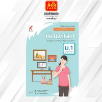 หนังสือเรียน แบบปฏิบัติกิจกรรม ทัศนศิลป์ ม.1 (อจท.)