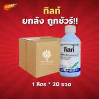 ทิลท์ – โพรพิโคนาโซล(สินค้าผลิตใหม่ ของแท้แน่นอน?) -ยกลัง- (ขนาด 1 ลิตร*20 ขวด) = ชิ้นละ 640 บาท