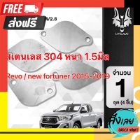 ส่งฟรี แผ่นอุด EGR REVO / NEW FORTUNERอุดฝั่ง ไอดี ไอเสีย 4 แผ่น ปี 2015-2019 งานสแตนเลส ราคาสุดปัง ตรงปก จ่ายปลายทางได้