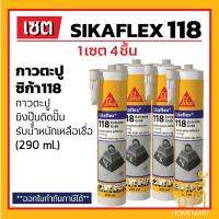 Pro +++พิเศษ Sika กาวตะปู Sikaflex 118 Extreme Grab (290ml.) (ชุด 4ชิ้น) กาวพลังตะปู ติดได้ทันที ไม่ต้องค้ำยัน ซิก้า เฟล็กซ์ ราคาดี กาว ร้อน เทป กาว กาว ตะปู กาว ยาง