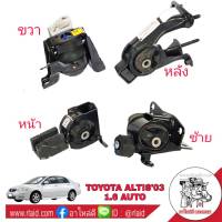 [ ครบชุด ] แท่นเครื่อง TOYOTA Altis อัลตีส ตัวแรก ปี2003-06 เกียร์ออโต้ เครื่องยนต์ 1.6 **แท้เบิกศูนย์ ยางรองแท่นเครื่อง (1ชุด =4ตัว หน้า หลัง ซ้าย ขวา )