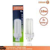 หลอดไฟ Osram Dulux D/E 10W/865 Lumilux Cool Daylight G24Q-1 สินค้าคุณภาพ ราคาคุ้มค่า