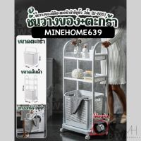 Minehome639 ชั้นวางของ+ตะกร้า 3 ชั้น ชั้นจัดระเบียบ พร้อมล้อ และหูหิ้ว พร้อมส่ง