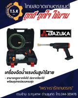 เครื่องฉีดน้ำแรงดันสูงไร้สาย BAZUKA(บาซูก้า)