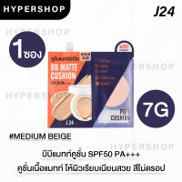 ของแท้ J24 BB MATTE CUSHION SPF50 PA+++ 7g คูชั่นเนื้อแมทท์ แถม พัฟคูชั่น บีบี คุมมัน กันแดด กันน้ำ ครีมซอง บีบีซอง