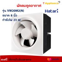 พัดลมดูดอากาศ HATARI ฮาตาริ รุ่น VW20M2(N) ขนาด 8 นิ้ว กำลังไฟ 23 วัตต์ สีขาว พัดลมระบายอากาศ พัดลม พัดลมระบายอากาศติดผนัง สินค้าคุณภาพ