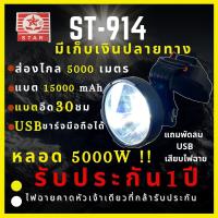 [รับประกัน 1 ปี สินค้าใหม่] Super-9I4 ไฟฉายคาดหัว 5,000 วัตต์ แบต6ก้อน มีช่องUSB แบต15,000mAh ส่องไกล3000เมตร ลุยฝน หน้า 10 เซ็น สเปคเทพราคาคุ้ม ไฟฉายคาดห