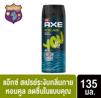 SuperSale63 แอ๊กซ์สเปรย์ Axe Spray 135ML สูตร ยูคูลชาร์จ 135 มล. กลิ่นหอมติดทนนาน