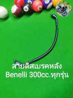 (G46) Benelli TNT300,302S สายน้ำมัน ดิสเบรค หลัง ตรงรุ่น