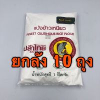 (ยกลัง) แป้งข้าวเหนียว ปลาไทย 5 ดาว (1 กก x 10 ถุง)