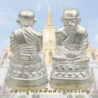 หลวงปู่ทวดพิมพ์บัวรอบใหญ่ เนื้อนวะพรายเงิน ฐานเงิน สมเด็จพระญาณสังวร วัดบวรนิเวศวิหาร ปี พ.ศ.2543