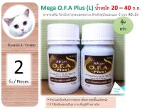 (AU06-สีน้ำตาล) Mega O.F.A Plus (L) สำหรับสุนัขและแมวน้ำหนัก 20-40 ก.ก. วิตามินบำรุงขน (จำนวน 2 กระปุก) หมดอายุ 18/03/2024