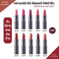 ลิปสติก กิฟฟารีน กลามอรัส ลิป คัลเลอร์ 3.9g. Lipstick 10เฉดสีสวยหรูหรา มอบสีสันสดแต่งแต้มริมฝีปากสวย Giffarine Glamorous Lip Color 3.9g.