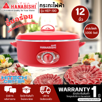 Hanabishi กระทะไฟฟ้า รุ่น HEP-190 ขนาด 12 นิ้ว (สีแดง)  |ND