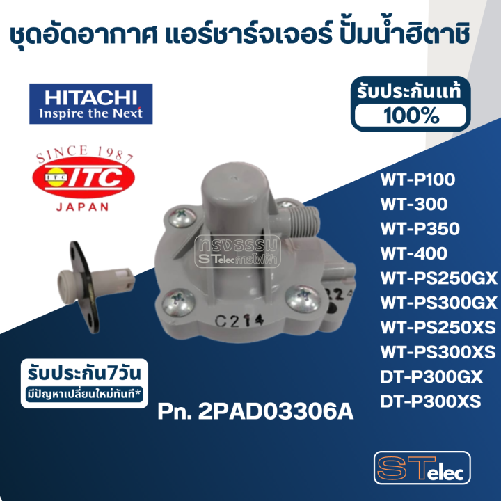 ชุดอัดอากาศ-แอร์ชาร์จเจอร์-ปั้มน้ำ-ฮิตาชิ-pn-2pad03306a-แท้-b22