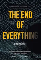 นายอินทร์ หนังสือ อวสานวิทยา THE OF EVERYTHING