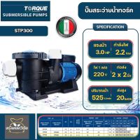 ปั๊มสระว่ายน้ำ Torque STP300 ใช้ได้ทั้งไฟ 1 phase 220V และ 3 phase 380V 3.0 HP 2.2 KW 2 x 2 นิ้ว