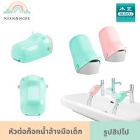 Hogokids/Moduo หัวต่อก๊อกน้ำล้างมือสำหรับเด็ก ลายฮิปโป อุปกรณ์เสริมก๊อกน้ำสำหรับล้างมือเด็ก ที่ต่อก๊อกน้ำเด็ก