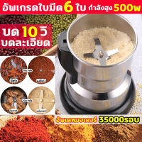 กำลังสูง500w ALEXD เครื่องบดอาหาร 10วิ บดเป็นผง มีดสแตนเลส6ใบ 35000รอบต่อนาที หมุนรอบความเร็วสูง เครื่องบด มัลติฟังก์ชั่น เครื่องบดพริก เครื่องปั่นบด เครื่องบดผง เครื่องปันพริก เครื่องบดไฟฟ้า เครื่องบดถั่ว เครื่องบดกาแฟ เครื่องบดยาผง grinder