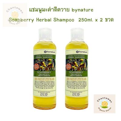 bynature  แชมพูมะคำดีควาย 2ขวด  250ml ลดอาการคันศรีษะ ช่วยป้องกันไม่ให้ผมหงอกก่อนวัย  บำรุงรากผมจรดปลาย สูตรอ่อนโยน  No SLS, SLES, DEA Parabens Free   มะคำดีควาย รักษาชันตุ